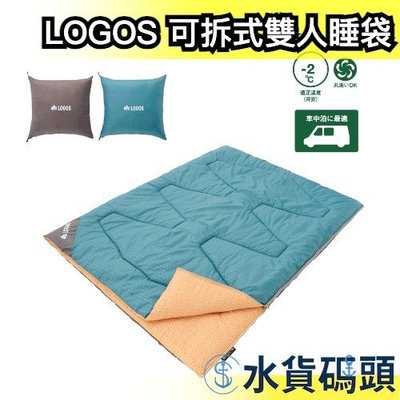 日本 LOGOS 可拆式雙人睡袋 睡袋 露營 登山 寢具 戶外用品 出遊 保暖睡袋 地墊 靠墊 車用睡袋 禦寒 防寒