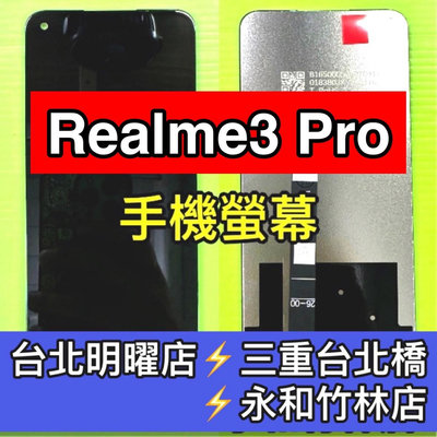 【台北明曜/三重/永和】Realme3pro Realme3 pro 螢幕 螢幕總成 換螢幕 螢幕維修更換