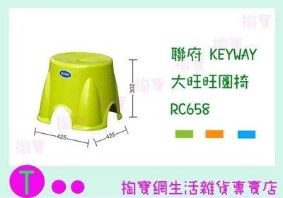 聯府 KEYWAY 大旺旺圓椅 RC658 3色 板凳/兒童椅/塑膠椅 (箱入可議價)