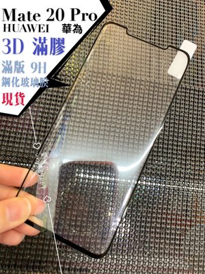ⓢ手機倉庫ⓢ 現貨 ( Mate20Pro ) 華為 ( 全膠滿版 ) 鋼化玻璃膜 3D曲面 9H 保護貼 亮面