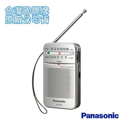 (國際公司貨)Panasonic 新一代口袋型二波段收音機 RF-P50D(附發票)內附單音耳機