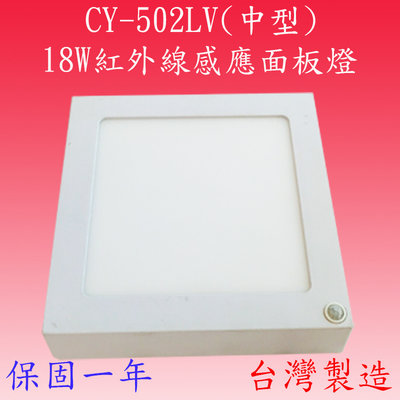 【豐爍】CY-502LV  18W 紅外線感應四方燈(中型-台灣製造)(滿2000元以上送一顆LED燈泡)