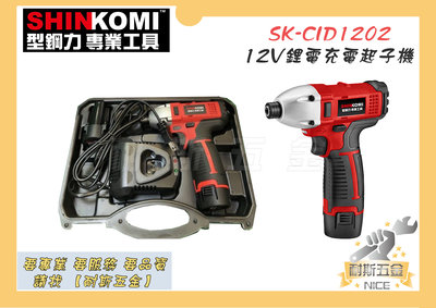 【耐斯五金】達龍SHIN KOMI 型鋼力 SK-CID1202 12V鋰電充電起子機 起子機 電動起子 充電起子