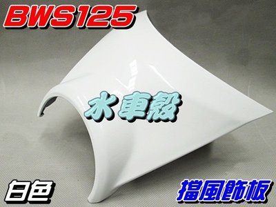 【水車殼】光陽 BWS125 擋風飾板 一般色系 白色 $210元 大B 5S9 BWS X 小盾板 景陽部品