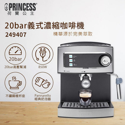 PRINCESS 荷蘭公主 20bar 半自動義式濃縮咖啡機 249407 贈磨豆機