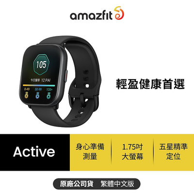 【Amazfit 華米】Active輕巧時尚運動健康智慧手錶(身心準備測量/1.75吋/五星定位/14天強力續航/原