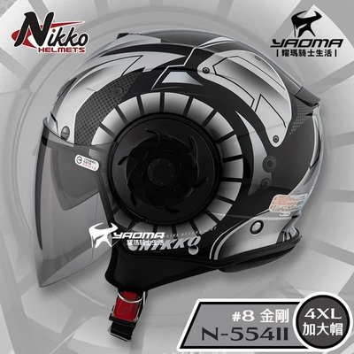 NIKKO N-554II #8 金剛 液態銀 黑銀 4XL 加大帽 內置墨鏡 3/4罩 安全帽 耀瑪騎士機車部品