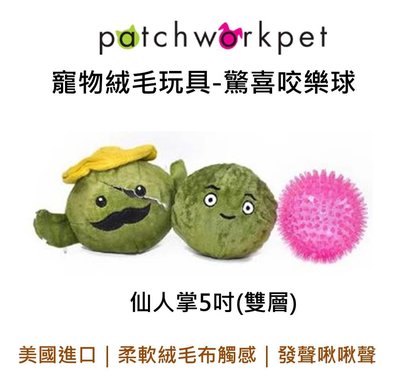 美國 Patchwork 驚喜咬樂球玩具 寵物 布偶 仙人掌 5吋 啾啾球 狗玩具
