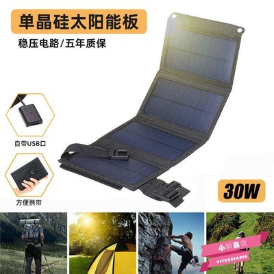 30W單晶硅太陽能充電板面板5v12v18戶外  便攜式手機 折疊-小穎百貨