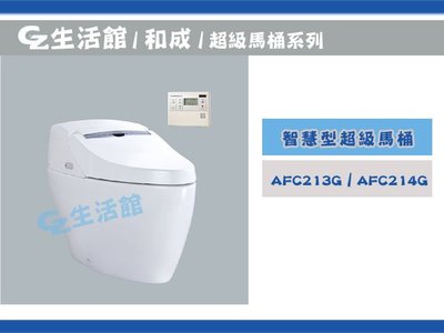 [GZ生活館] HCG和成 AFC213G / AFC214G 智慧型超級馬桶 "含稅價"