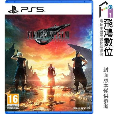 【光華商場-飛鴻數位】PS5 Final Fantasy VII 重生 FF7 太空戰士7 中文一般版