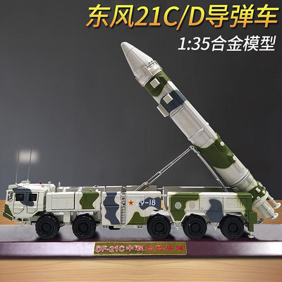 1:35東風21C/D導彈發射車模型仿真軍模合金火箭軍DF21D導彈車擺件