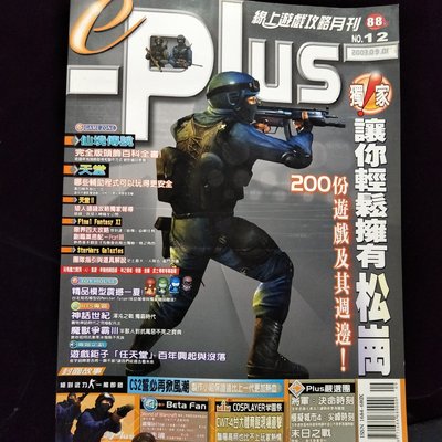 【遊戲攻略】 9成新《e-Plus線上遊戲攻略月刊》2003 09/01  絕對武力一觸即發 專題企劃 遊戲鉅子 [任天