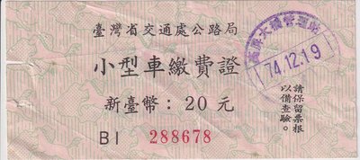 台灣省交通處公路局小型車繳費證正面蓋著74-12-19高屏大橋管理站印章J94