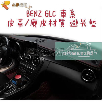 汽配√Benz GLC車系 皮革材質 麂皮材質 避光墊 遮光墊賓士 GLA200 GLC300 GLC43)√