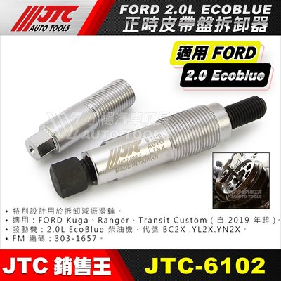 【小楊汽車工具】JTC-6102 正時皮帶盤拆卸器 (Ford 2.0 Ecoblue) 福特 正時 皮帶盤 拆卸 工具