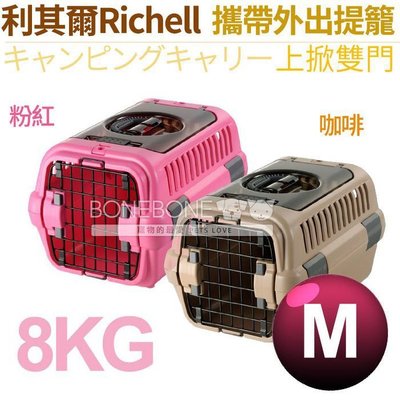 日本製 RICHELL 寵物犬貓通用外出提籠【上掀雙門M號】(粉紅色/咖啡色) 8公斤內適用 可當室內籠 可繫車用安全帶