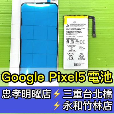 【台北手機維修】Google Pixel5 電池 Pixel 5 換電池 電池維修 電池更換