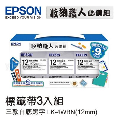 EPSON 7111112 收納職人必備組標籤帶(LK-4WBN*3) 適用 LW1000P/LW900/LW700