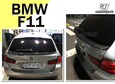 小傑車燈精品--全新 BMW F11 5門 旅行車 專用 DTM 抽真空 碳纖維卡夢 中尾翼
