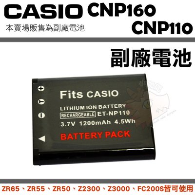 CASIO NP110 NP160 CNP110 副廠電池 鋰電池 電池 ZR65 ZR55 EX-ZR50 Z3000