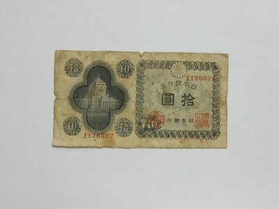 老日本銀行券---拾圓---國會議事堂---七碼---1126522---1946年---極少見收藏---雙僅一張