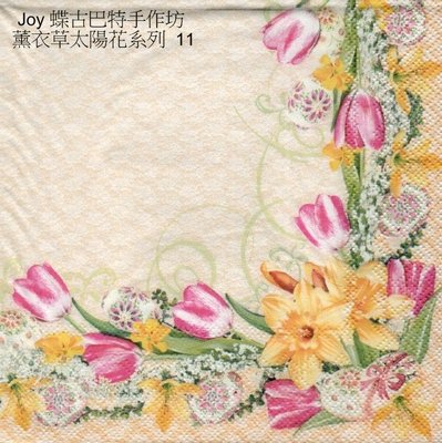 Joy 蝶古巴特手作 德國餐巾紙(33X33CM~2張)/薰衣草太陽花系列11