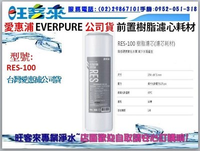 EVERPURE愛惠浦公司貨10吋樹脂濾心 RES-100(RES-800)另售PF-105、GAC-100