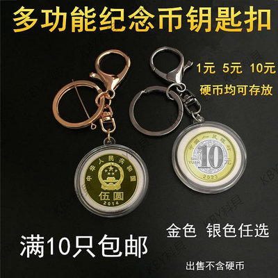 鑰匙環扣型紀念幣保護盒五元京劇藝術硬幣收藏盒10元龍生肖幣圓盒-kby科貝