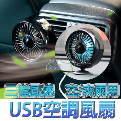 USB風扇 汽車風扇 車用風扇 空調風扇 冷氣出風口風扇 車用空調風扇 USB車用風扇 USB扇 車載風扇 降溫 散熱
