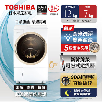(((豆芽麵家電)))(((歡迎分期)))TOSHIBA東芝熱泵式滾筒變頻洗脫烘三機一體洗衣機TWD-DH130X5TA