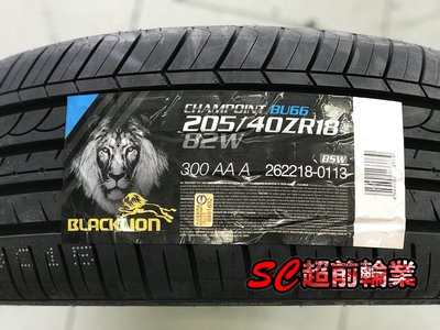 【超前輪業】全新 BLACKLION輪胎 BU66 205/40-18 性能胎 大陸製造 全新特價 歡迎詢問