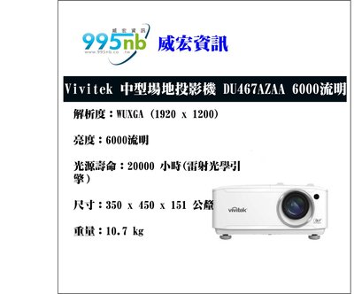 威宏資訊 Vivitek 工程用中型場地投影機 DU467AZAA 6000流明 投影機 安裝規劃建議