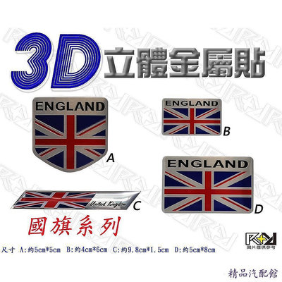RR3D立體金屬貼 英國國旗系列 米字旗 ENGLAND 英格蘭 大英帝國 鋁牌標誌貼 車身裝飾貼 3D個性貼紙 車標 車貼 汽車配件 汽車裝飾