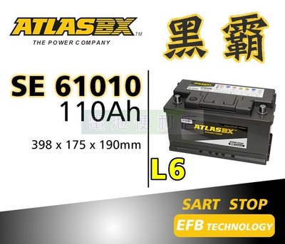 [電池便利店]ATLASBX EFB 黑霸電池 SE 61010 L6 110Ah 啟停系統專用