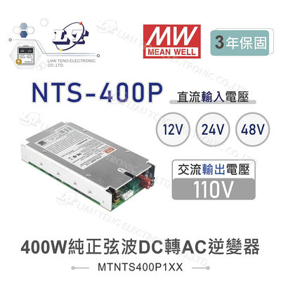 『聯騰．堃喬』MW明緯 NTS-400P-112 400W 12V/24V/48V 純正弦波 DC-AC 逆變器 直流 轉 交流 110V