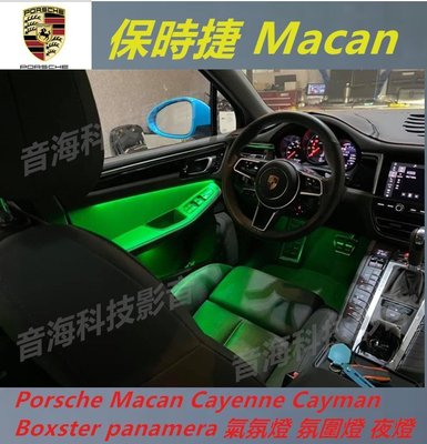 保時捷 氣氛燈 Porsche Macan Cayenne Cayman Boxster panamera 氛圍燈 夜燈