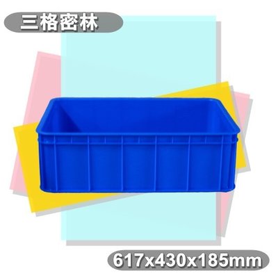 【特品屋】 台灣製造 三格密林 塑膠箱 搬運箱 儲運箱 物流箱 零件箱 麵包箱