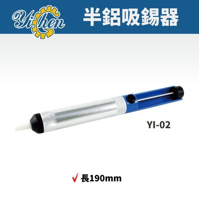 【YiChen】YI-02 全鋁吸錫器 吸錫 烙鐵 焊接 手工具 吸錫筆 吸錫槍