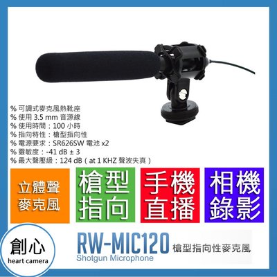 創心 ROWA-JAPAN 槍型 指向性 麥克風 RW-120 RW-MIC120 高感度 相機 攝影機 錄影 手機直播