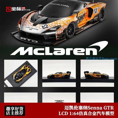 LCD 1:64  McLaren Senna 邁凱倫塞納 GTR 仿真合金汽車模型擺件