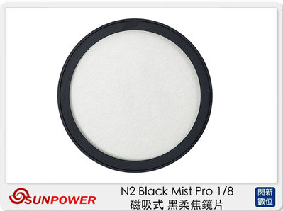 Sunpower N2 Black Mist Pro 1/8 磁吸式 ⿊柔焦鏡片 濾鏡 46-82mm