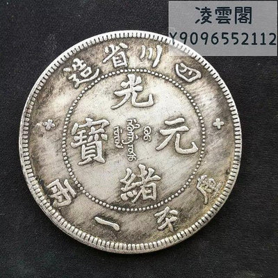 四川省造 光緒元寶 庫平一兩銀幣 銀圓收藏 白銅銀幣錢幣