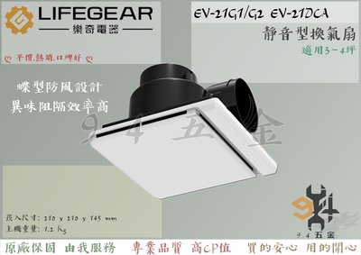 【94五金】♠原廠全新 好評促銷中♠ Lifegear 樂奇 EV-21G1 超靜音換氣扇 高效異味阻隔機型 浴室通風扇
