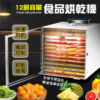 【快速出貨】智能定時款 食品烘乾機 12層超大容量 果乾機 食物乾燥機 乾果機 乾燥機 烘乾機 水果乾 溫控乾果機
