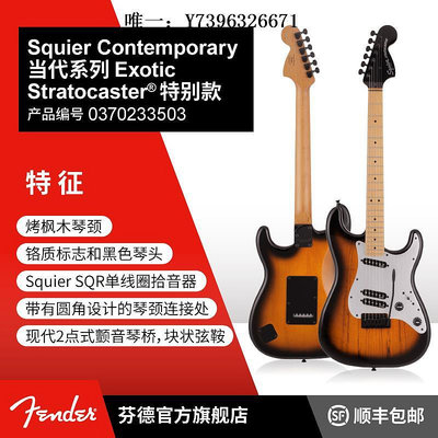 詩佳影音Fender Squier Contemporary當代系列Exotic Strat特別款電吉他影音設備