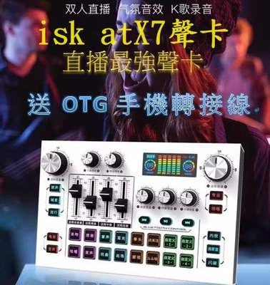 ISK AT X7音效卡手機唱歌室內外K歌錄音直播聲卡