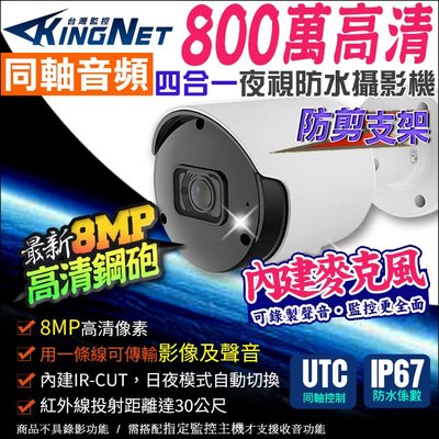帝網KingNet 800萬 8MP 防水槍型 聲音 監視器攝影機 內建收音克風 同軸控制 UTC 紅外線攝影機