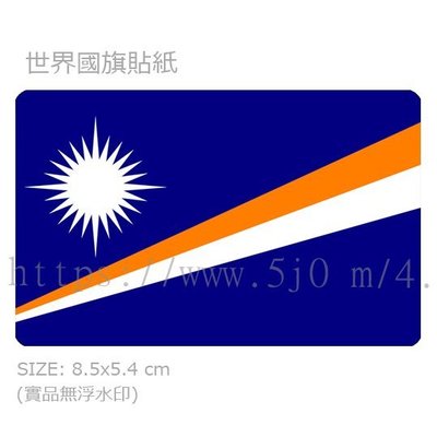 〈世界國旗〉馬紹爾群島 Marshall Islands 國旗 卡貼 貼紙