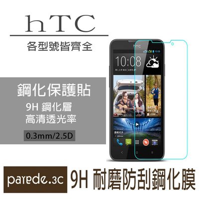 HTC M10 M9 M9+ M8 Desire 828 9H鋼化玻璃膜 螢幕保護貼 貼膜 手機螢幕貼 非滿版 型號齊全